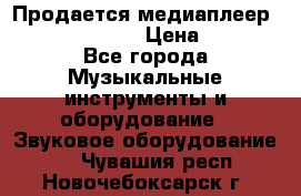 Продается медиаплеер iconBIT XDS7 3D › Цена ­ 5 100 - Все города Музыкальные инструменты и оборудование » Звуковое оборудование   . Чувашия респ.,Новочебоксарск г.